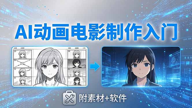 AI动画电影制作实战:豆包+即梦+Vidu+MINIMAX,从脚本到成片零基础入门(附素材+软件-墨痕微课