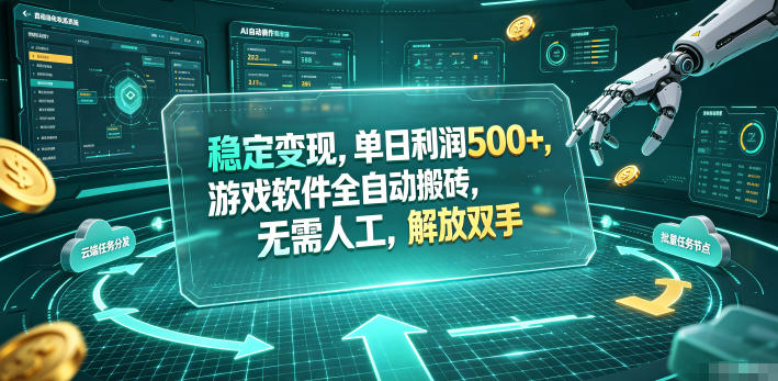 海外游戏全自动搬砖玩法,单窗口每天100左右,无需手动!【揭秘】-墨痕微课