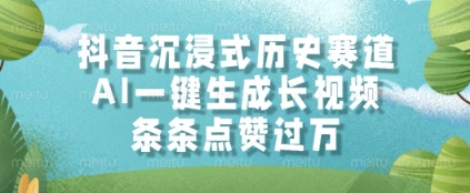 抖音沉浸式历史赛道,AI一键生成长视频,条条点赞过W【揭秘】-墨痕微课