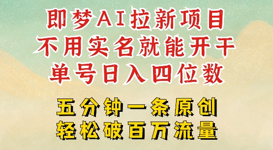 2025抖音新项目,即梦AI拉新,不用实名就能做,几分钟一条原创作品,全职干单日收益突破四位数-墨痕微课