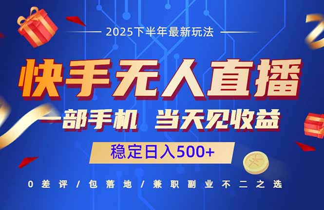 快手无人直播项目:一部手机,当天见收益,稳定日入500+-墨痕微课