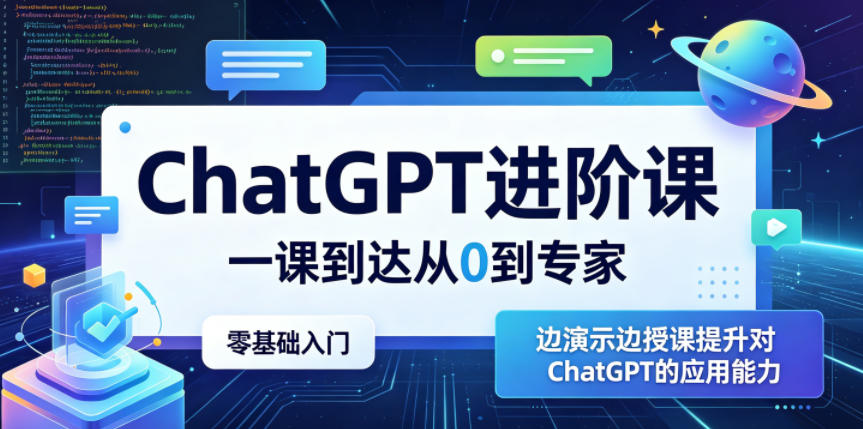 ChatGPT进阶课,一课到达从0到专家,零基础入门,边演示边授课提升对ChatGPT的应用能力-墨痕微课