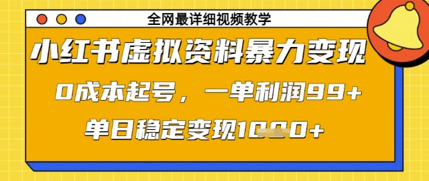 小红书虚拟资料暴力变现，0成本起号，一单利润99，单日稳定变现1k【揭秘】-墨痕微课