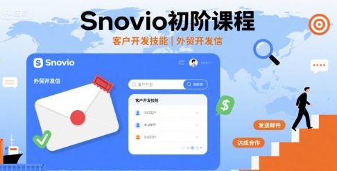Snovio初阶课程,客户开发技能,外贸开发信-墨痕微课