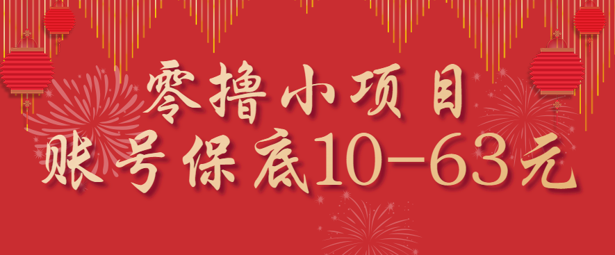 零撸小项目,一个账号保底10-63元,适合新手小白操作,能多账号领低保-墨痕微课