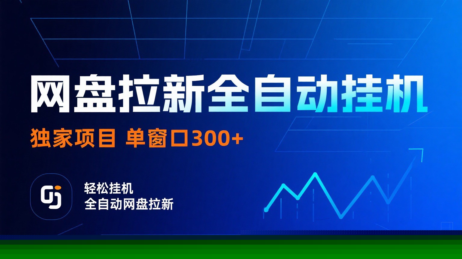 网盘拉新全自动挂机项目 独家稳定 单窗口轻松日入300+ 可矩阵-墨痕微课