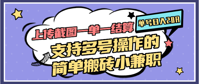 上传截图一单一结算,单号日入20R,支持多号操作的简单搬砖小兼职-墨痕微课