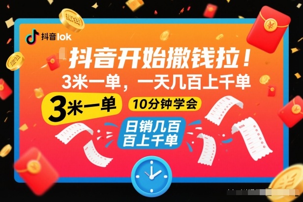 抖音开始撒钱拉,3米一单,一天几百上千单,项目简单,10分钟学会【揭秘】-墨痕微课