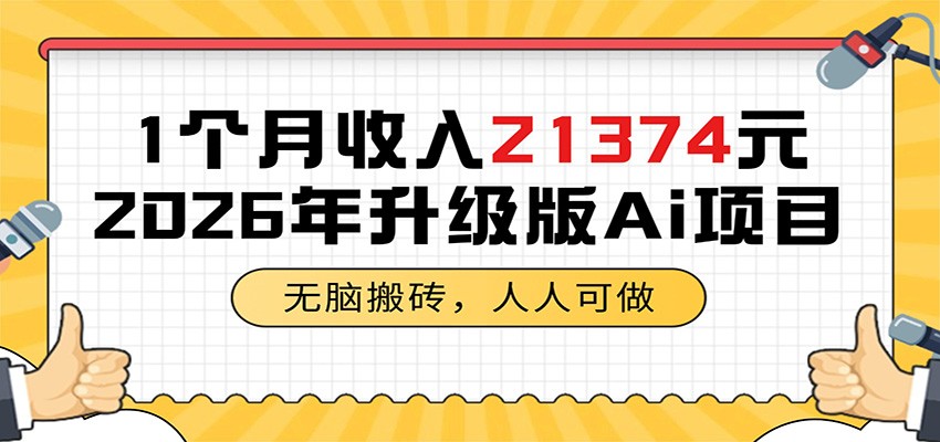 1个月收入21374元,无脑搬砖,人人可做,2026年升级版Ai项目-墨痕微课