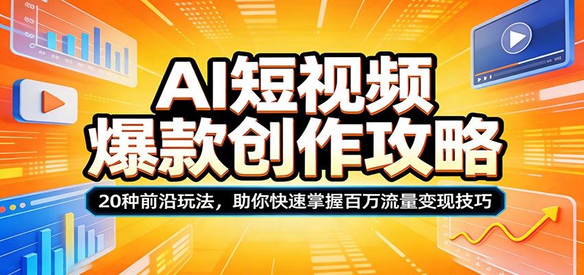 AI短视频爆款创作攻略：20种前沿玩法，助你快速掌握百万流量变现技巧-墨痕微课