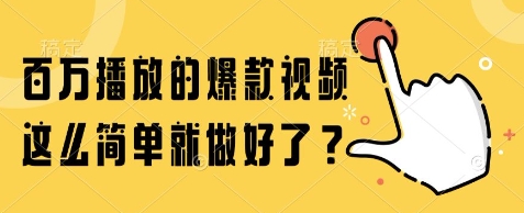 百万播放的爆款视频，这么简单就做好了?【揭秘】-墨痕微课