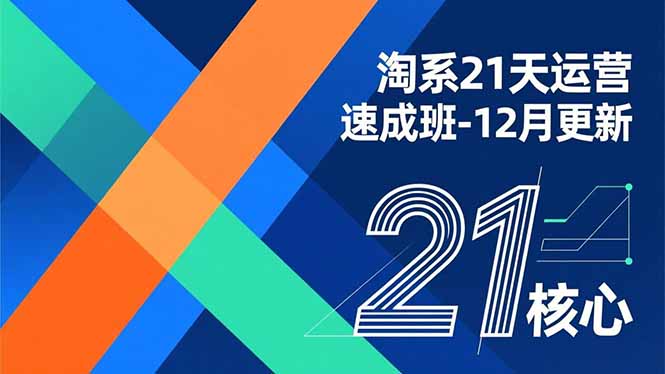 淘系21天运营速成班-12月更新，能够快速复制落地，系统掌握淘系盈利运营的核心技能-墨痕微课