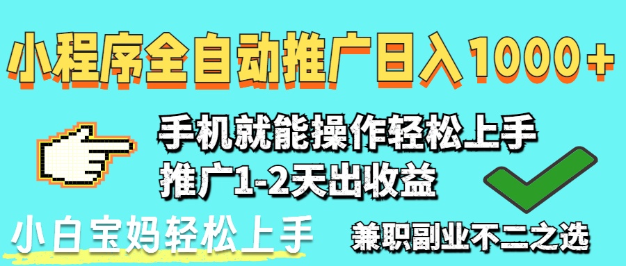 2025年最新风口,小程序自动推广,稳定日入1000+,小白轻松上手-墨痕微课