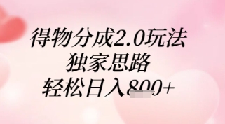 得物分成2.0玩法,独家思路,轻松日入8张+【揭秘】-墨痕微课