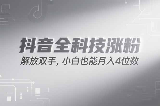 抖音万粉计划,最新玩法无脑操作,小白也能月入四位数!-墨痕微课
