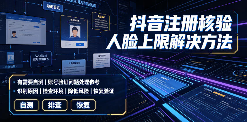 抖音注册核验人脸上限解决方法,有需要自测-墨痕微课