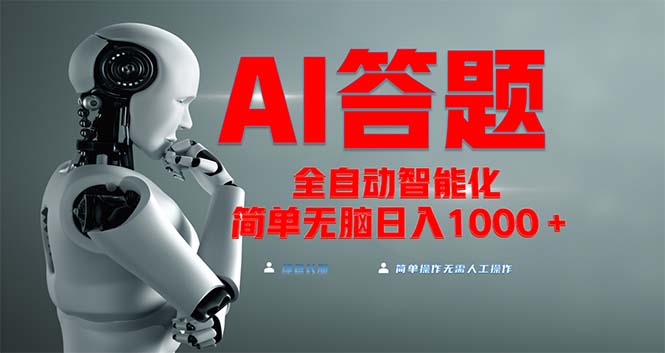 全网最新项目不需要人工操作，AI自动答题，彻底解放双手！轻松日入1000+-墨痕微课