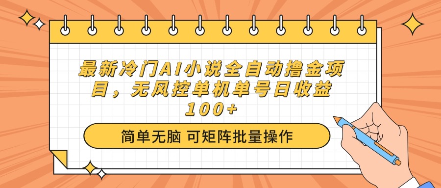 最新冷门AI小说全自动撸金项目,无风控单机单号日收益100+-墨痕微课