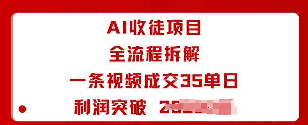 AI收徒项目全流程拆解一条视频成交35单日利润突破1k+-墨痕微课