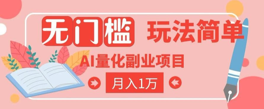 2026 AI全自动黄金量化躺賺：小白学会当天学会，月入2W！【揭秘】-墨痕微课