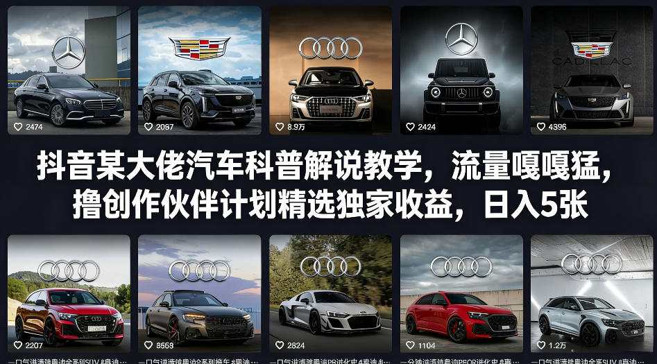 抖音某大佬汽车科普解说教学，流量嘎嘎猛，撸创作伙伴计划精选独家收益，日入5张+-墨痕微课
