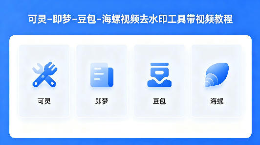 可灵–即梦–豆包–海螺视频去水印工具带视频教程-墨痕微课