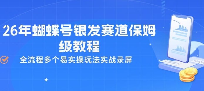 26年蝴蝶号银发赛道保姆级教程,全流程多个易实操玩法实战录屏