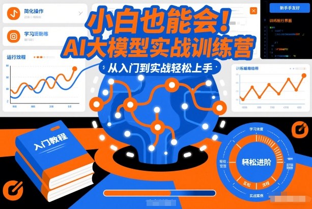 小白也能会！AI大模型实战训练营，从入门到实战轻松上手-墨痕微课