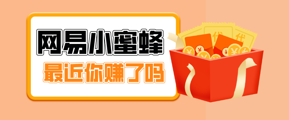 首发!网易小蜜蜂拉新,19元/单,网易大厂背书,零成本零门槛,月入轻松破万-墨痕微课