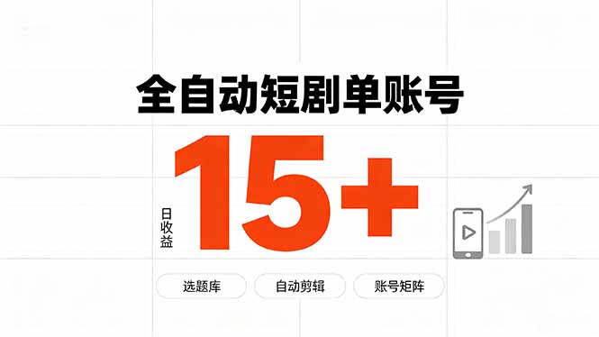快手全自动短剧分销|单账号日收益15+-墨痕微课