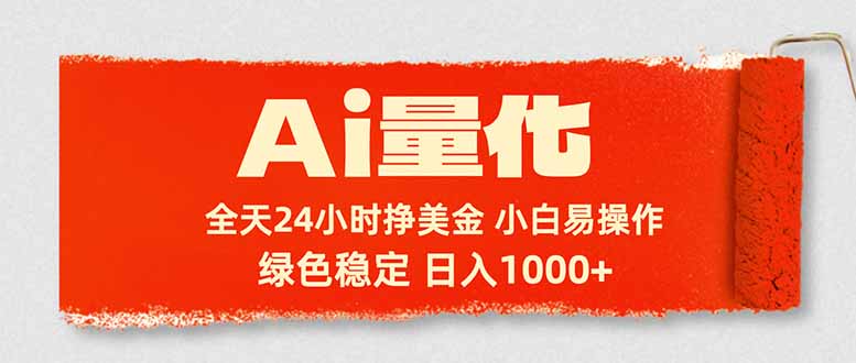 Ai量化，24小时不间断挣美金，小白轻松入手，绿色稳定，日入1000+-墨痕微课