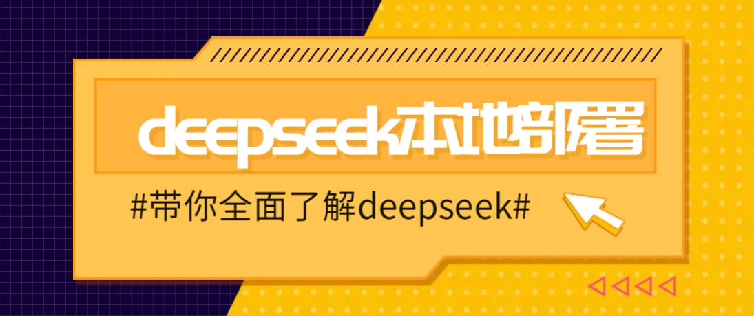 DeepSeek本地部署详细教程,轻松将deepseek部署到你的电脑上-墨痕微课