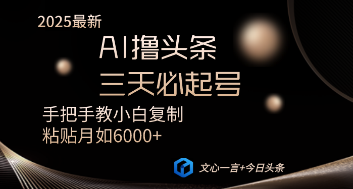 AI撸头条三天必起号手把手教小白复制粘贴月入6000+教程-墨痕微课