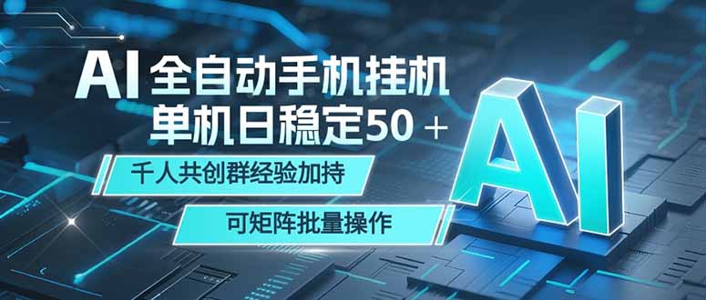 AI全自动手机打金 单机日稳定50＋  千人共创群经验加持 可矩阵批量操作-墨痕微课