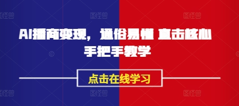 AI播商变现,通俗易懂 直击核心 手把手教学-墨痕微课