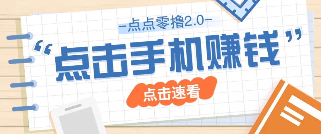 点点零撸2.0，零成本零门槛多种玩法，新手小白只需点点手机即可轻松赚零花钱-墨痕微课