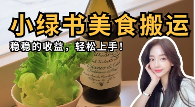 微信小绿书美食搬运,稳稳的收益,轻松上手-墨痕微课