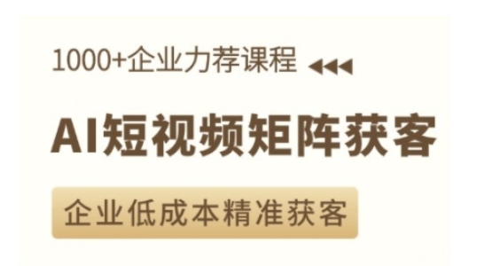 AI短视频矩阵获客实操课,企业低成本精准获客-墨痕微课