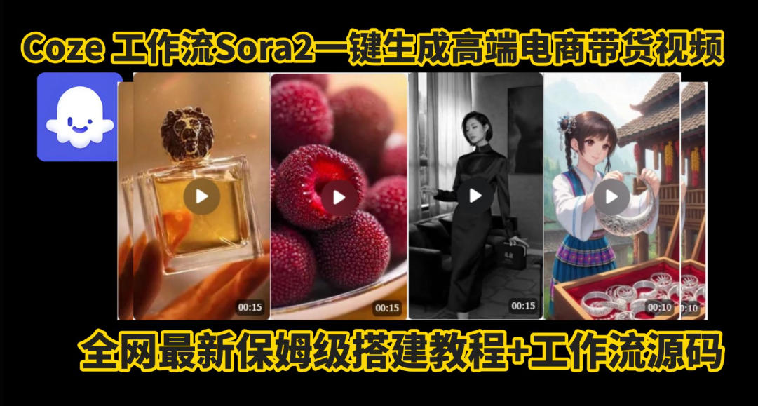 coze智能体sora2一键生成电商带货高端视频工作流保姆级拆解教程，无需剪辑，无需拍摄-墨痕微课