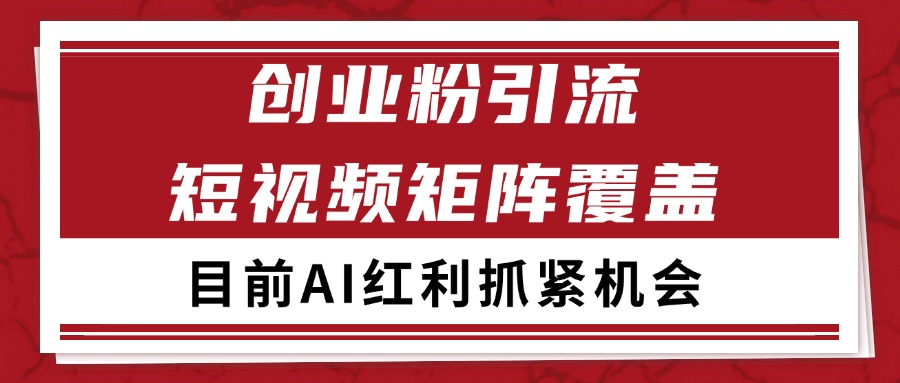 创业粉精准引流 CY赛道引流获客 自热矩阵SOP日引200+-墨痕微课