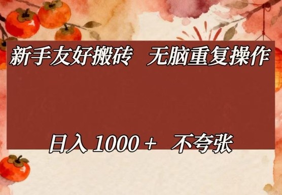 新手友好搬砖，无脑重复操作，日入1000+不夸张【揭秘】-墨痕微课
