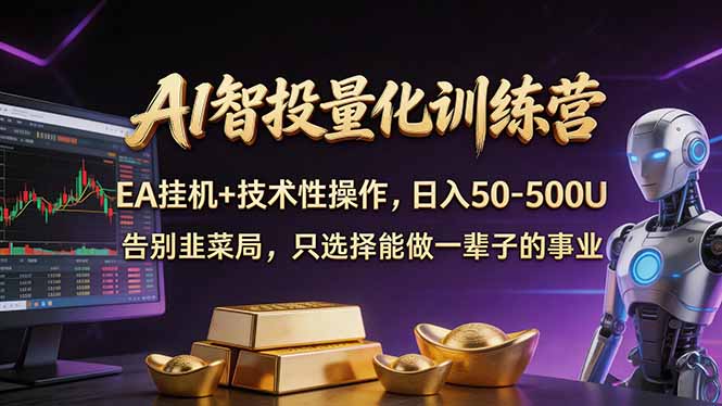 AI智投量化，EA全自动挂机+技术性操作，日入50-500U-墨痕微课