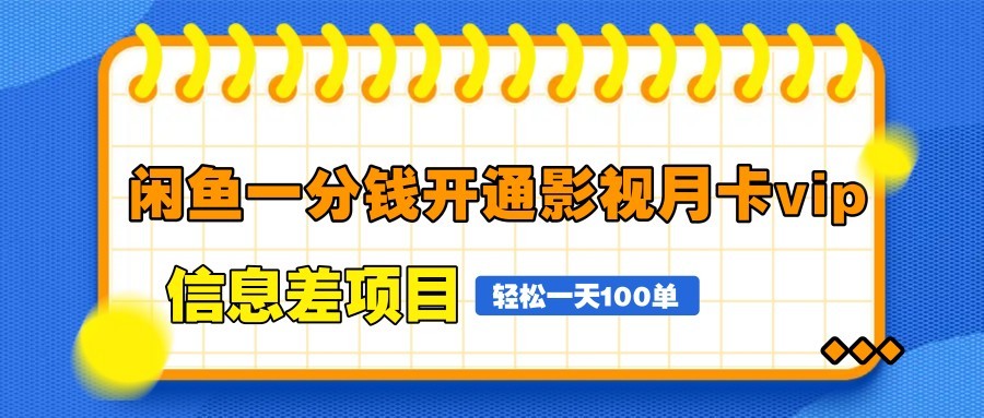 闲鱼一分钱开通影视月卡vip信息差项目，自由定价、轻松一天100单-墨痕微课
