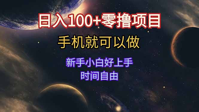 日入100+零撸项目 不看广告 手机可做 新手小白可以做 时间自由-墨痕微课