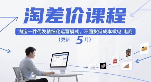 淘差价课程,淘宝一件代发精细化运营模式,不囤货低成本做电商(更新26年8月)-墨痕微课