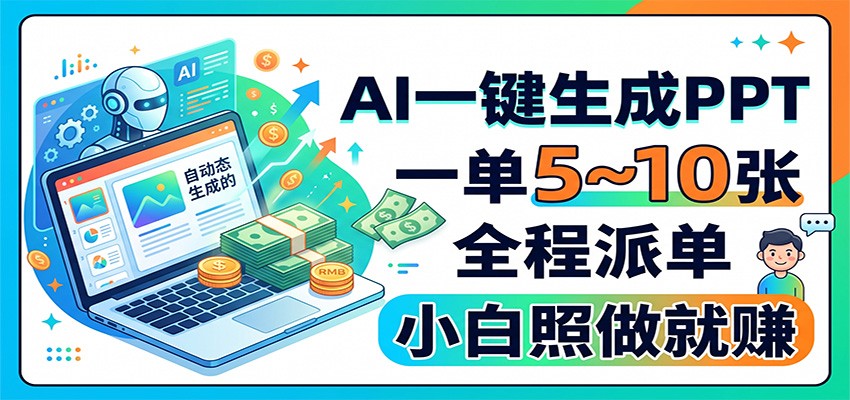 AI一键生成PPT,一单5~10张,全程派单,小白照做就赚-墨痕微课
