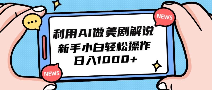(9895期)利用AI做美剧解说,新手小白也能操作,日入1000+-墨痕微课