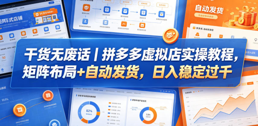 干货无废话|拼多多虚拟店实操教程,矩阵布局+自动发货,日入稳定过千-墨痕微课