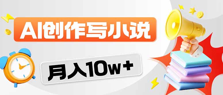 2026风口项目AI写小说 轻松实现月入10w+-墨痕微课
