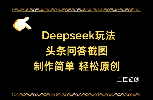 Deepseek头条问答截图,制作简单,轻松原创-墨痕微课